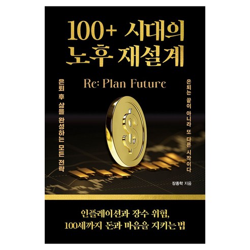 100+ 시대의 노후 재설계, 책과나무, 장종학