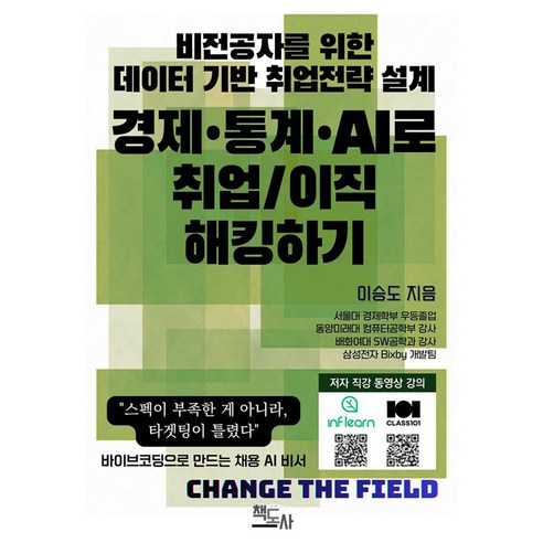 비전공자를 위한 데이터 기반 취업 전략 설계: 경제·통계·AI로 취업/이직 해킹하기, 책도사, 이승도 저