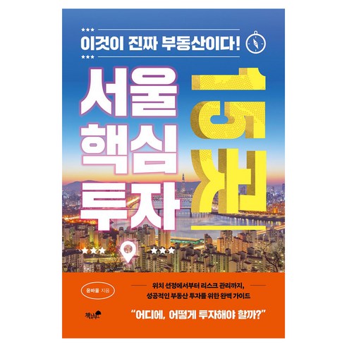 서울 핵심 투자 15곳:이것이 진짜 부동산이다!, 책과나무, 윤바울