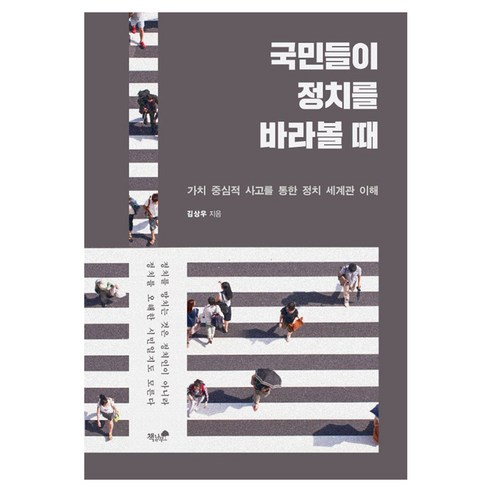 국민들이 정치를 바라볼 때, 책과나무, 김상우