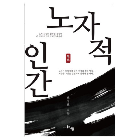 노자적 인간, 지앤지, 오종호 저, 반양장