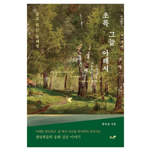 초록 그늘 아래서, 황규섭(저), 책과나무, 황규섭 저