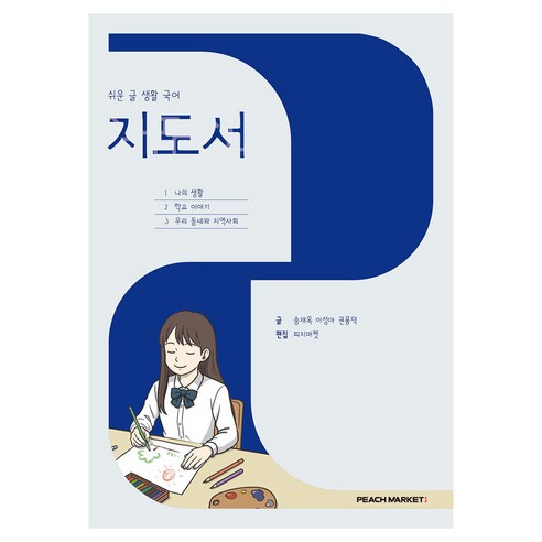 쉬운 글 생활 국어 지도서(2026), 반양장, 국어영역