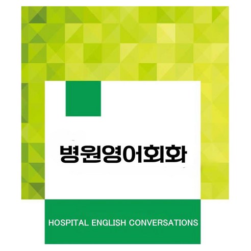 병원영어회화:HOSPITAL ENGLISH CONVERSATIONS, 병원영어회화, Bryan Lee,  Dasul Lee(저), 이오, 반양장