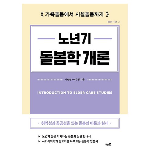 노년기 돌봄학 개론:가족돌봄에서 시설돌봄까지, 노년기 돌봄학 개론, 나상원, 이수명(저), 책과나무, 나상원, 이수명