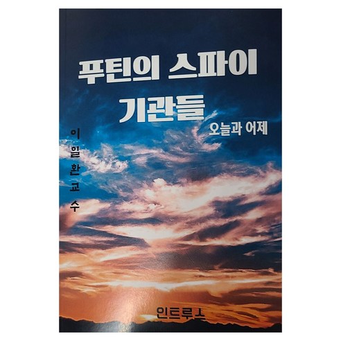 푸틴의 스파이 기관들:오늘과 어제, 푸틴의 스파이 기관들, 이일환(저), 인트루스, 이일환