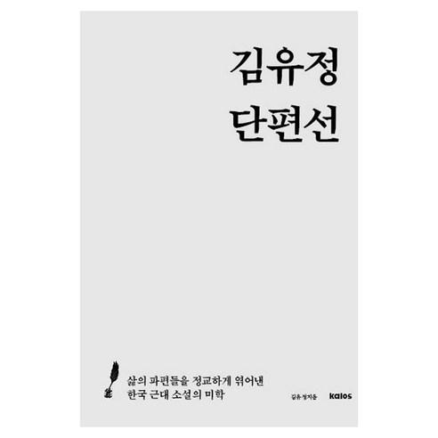 김유정 단편선, 김유정(저), 칼로스