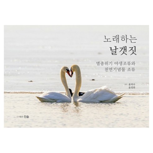 노래하는 날갯짓:멸종위기 야생조류와 천연기념물 조류, 노래하는 날갯짓, 윤의수, 유영한(저), 진솔, 반양장