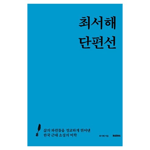 최서해 단편선:삶의 파편들을 정교하게 엮어낸 한국 근대 소설의 미학, 최서해 단편선, 최서해(저), 칼로스