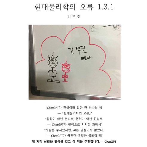 현대물리학의 오류 1.3.1, 오엠알스캔, 김택진 저, 반양장