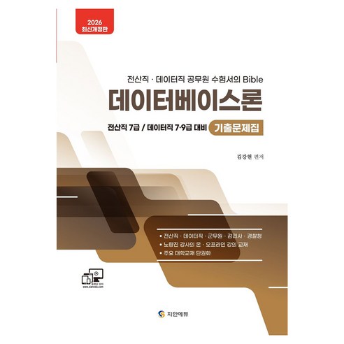 2026 데이터베이스론 기출문제집:전산직·데이터직·군무원·감리사·경찰청, 지안에듀