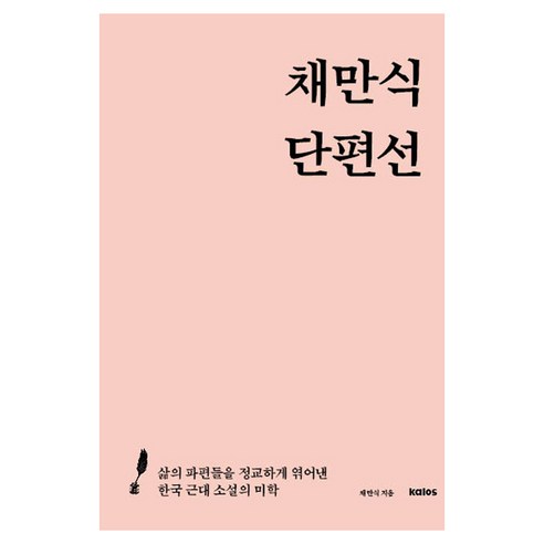 채만식 단편선:삶의 파편들을 정교하게 엮어낸 한국 근대 소설의 미학