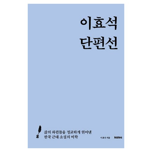 이효석 단편선:삶의 파편들을 정교하게 엮어낸 한국 근대 소설의 미학, 이효석 단편선, 이효석(저), 칼로스