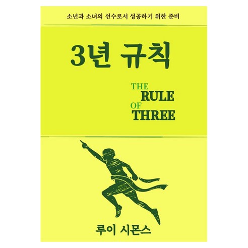 3년 규칙:소년과 소녀의 선수로서 성공하기 위한 준비, 칸쥬게이트코리아, 루이 시몬스
