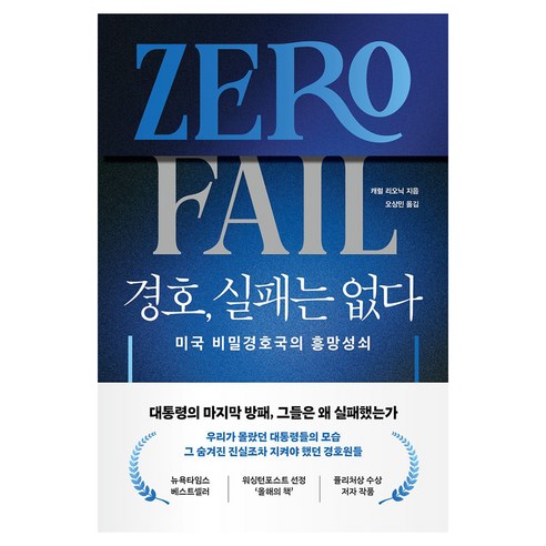 경호 실패는 없다:미국 비밀경호국의 흥망성쇠, 경호, 실패는 없다, 캐럴 리오닉(저) / 오상민(역), 책과나무, 캐럴 리오닉
