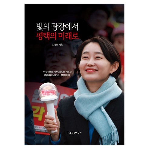 빛의 광장에서 평택의 미래로, 진보정책연구원