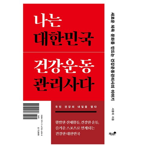 나는 대한민국 건강운동관리사다:새로운 체육 문화를 만드는 건강운동관리사의 이야기, 책과나무, 서용하