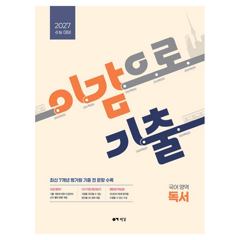 2027 이감으로 기출 수능 국어 독서, 고등 3학년
