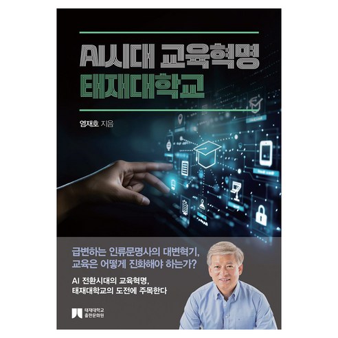 AI시대 교육혁명 태재대학교, 염재호(저), 태재대학교 출판문화원, 염재호