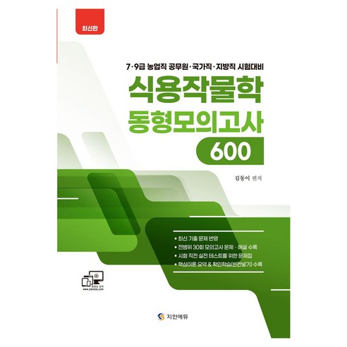 식용작물학 동형모의고사 600:7 9급 농업직 공무원 국가직 지방직 시험대비, 지안에듀