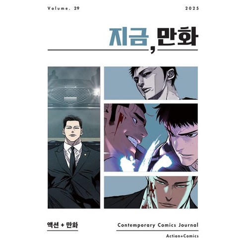 지금 만화 29, 한국만화영상진흥원, 지금만화 발간위원회