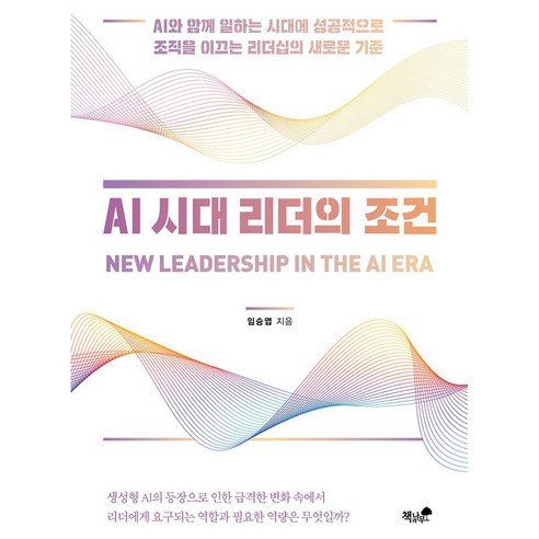 AI 시대 리더의 조건:AI와 함께 일하는 시대에 성공적으로 조직을 이끄는 리더십의 새로운 기준, AI 시대 리더의 조건, 임승엽(저), 책과나무, 임승엽