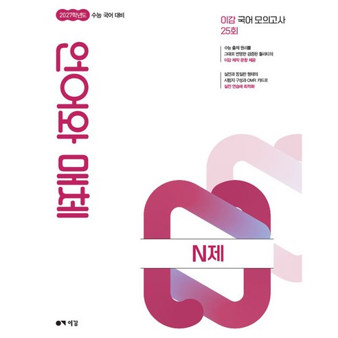 이감 수능 국어 언어와 매체 N제(2026)(2027수능대비), 고등 3학년