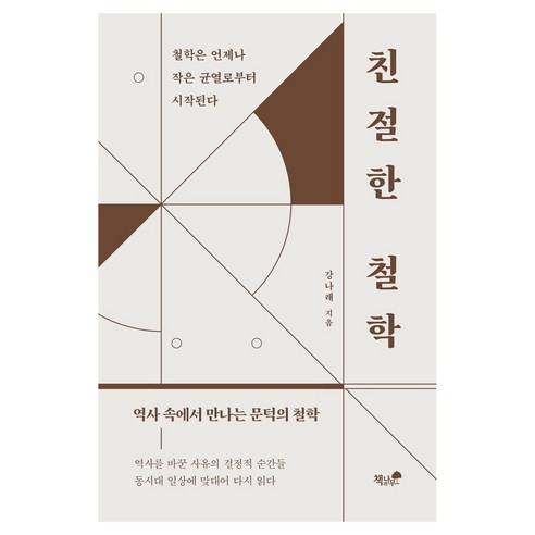 친절한 철학:철학은 언제나 작은 균열로부터 시작된다, 친절한 철학, 강나래(저), 책과나무, 강나래 저