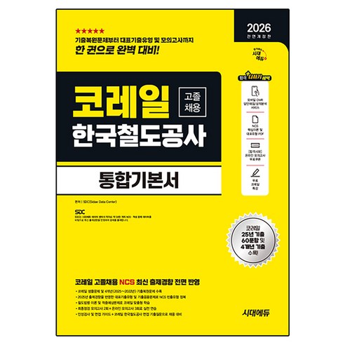2026 시대에듀 All-New 코레일 한국철도공사 고졸채용 통합기본서, 시대고시기획
