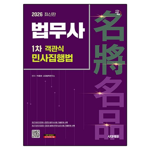 2026 시대에듀 법무사 1차 객관식 민사집행법