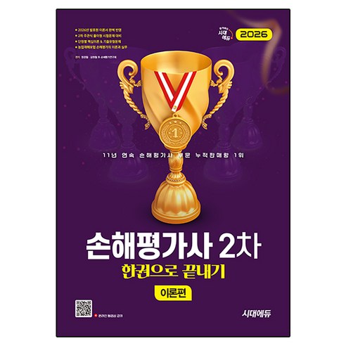 2026 시대에듀 손해평가사 2차 한권으로 끝내기(이론편):2차 주관식 풀이형 시험문제 대비, 시대고시기획