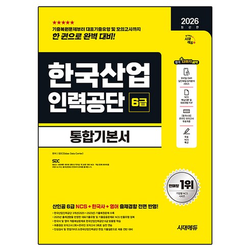 2026 시대에듀 한국산업인력공단 6급 통합기본서