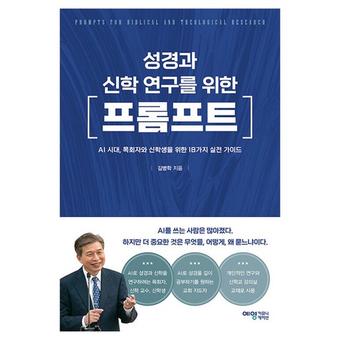 성경과 신학 연구를 위한 프롬프트:AI 시대 목회자와 신학생을 위한 18가지 실천 가이드, 예영커뮤니케이션, 김병학