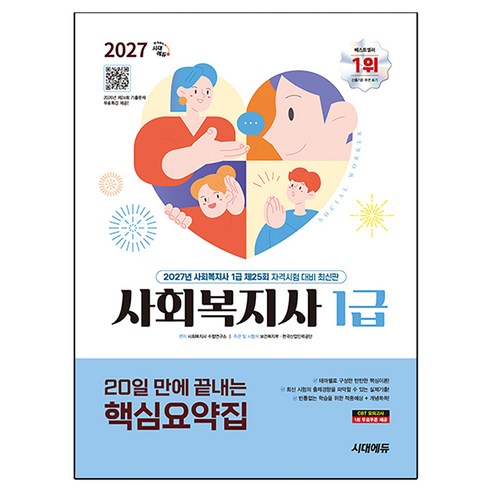 2027 시대에듀 20일 만에 끝내는 사회복지사 1급 핵심요약집