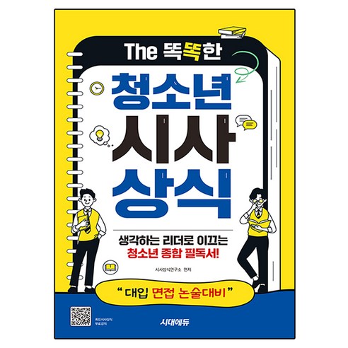 The 똑똑한 청소년 시사상식:대입 면접 논술대비