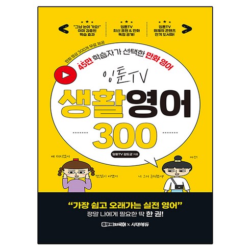 잉툰TV 생활영어 300:45만 학습자가 선택한 만화 영어, 시대에듀