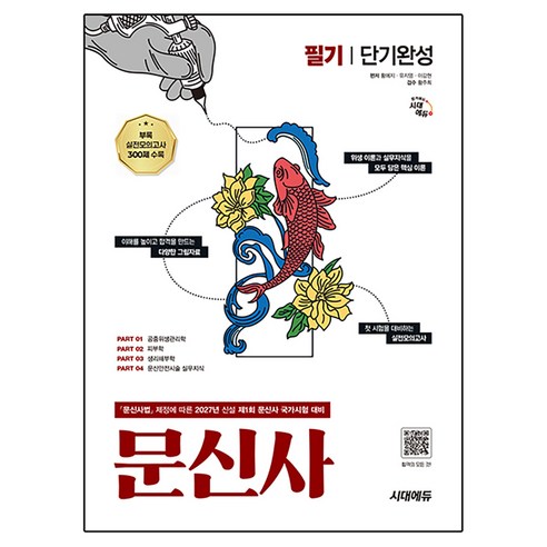 2027 시대에듀 문신사 필기 단기완성:2027년 신설 제1회 문신사 국가시험 대비, 시대고시기획