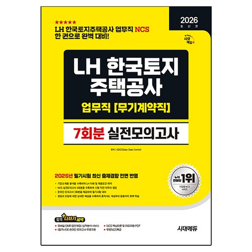 2026 시대에듀 LH 한국토지주택공사 업무직(무기계약직) NCS 실전모의고사 7회분