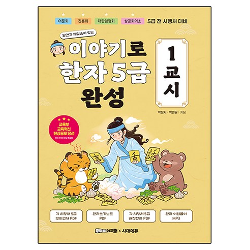 발견과 깨달음이 있는이야기로 한자 5급 완성 1교시, 시대고시기획