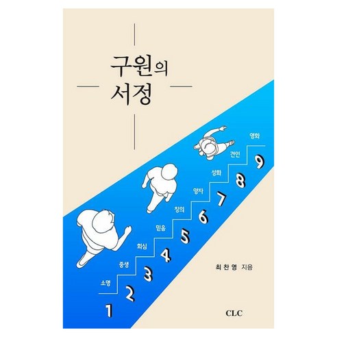 구원의 서정, 최찬영