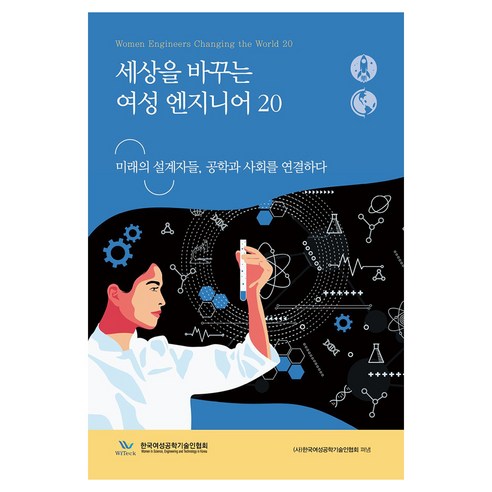 세상을 바꾸는 여성 엔지니어 20:미래의 설계자들 공학과 사회를 연결하다, 세상을 바꾸는 여성 엔지니어 20, 한국여성공학기술인협회(저), 책과나무, (사)한국여성공학기술인협회
