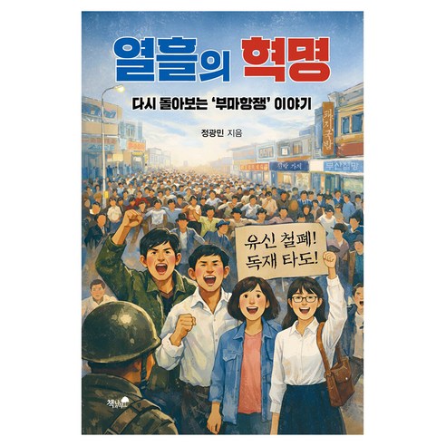 열흘의 혁명, 반양장