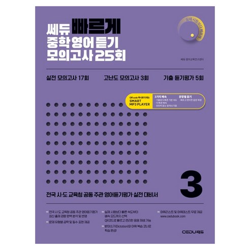 쎄듀 빠르게 중학영어듣기 모의고사 25회 3, 영어영역, 1