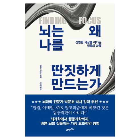 뇌는 왜 나를 딴짓하게 만드는가, 반양장