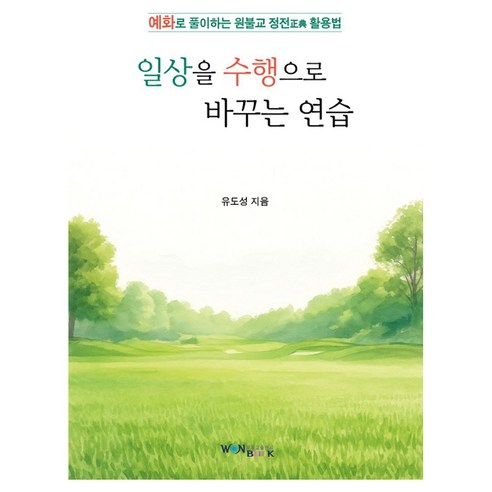 일상을 수행으로 바꾸는 연습, 유도성, 원불교출판사