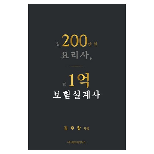 월200만원 요리사 월1억 보험설계사, 월200만원 요리사, 월1억 보험설계사, 김우람(저), 에프피하우스, 반양장