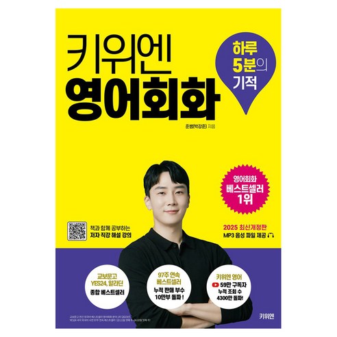 키위엔 영어회화 하루 5분의 기적 개정판, 박강준(저), 상세내용 참조