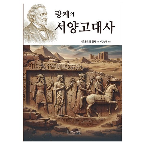 랑케의 서양 고대사, 지성과 인성, 레오폴드 폰 랑케, 반양장