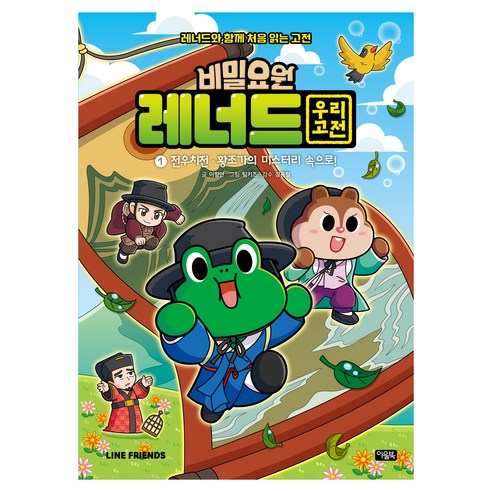 비밀요원 레너드 우리 고전 1:전우치전·황조가의 미스터리 속으로!, 아울북, 이향안, 1권, 양장
