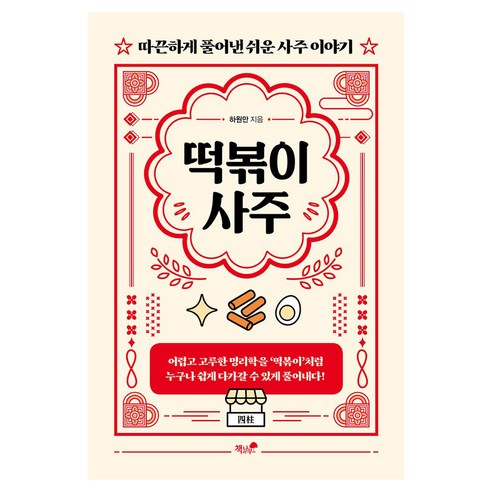 떡볶이 사주, 책과나무, 하원만